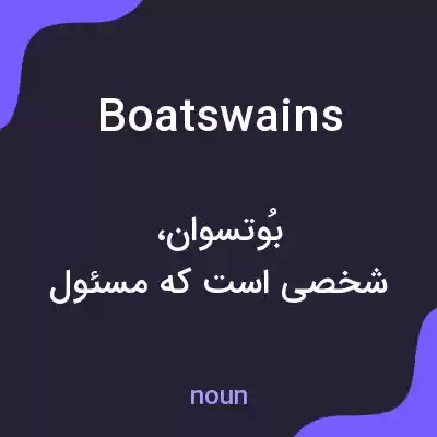 معنی boatswains به فارسی معنی boatswains به فارسی