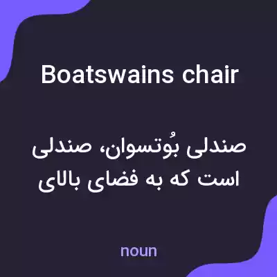 معنی boatswains chair به فارسی معنی boatswains chair به فارسی