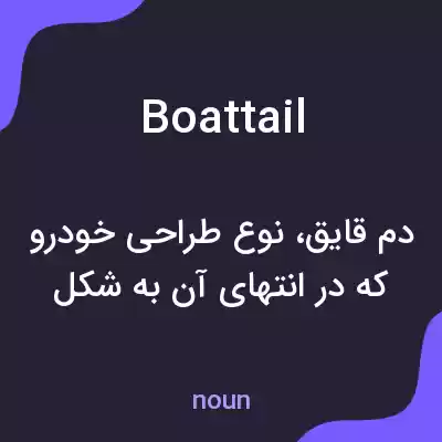 معنی boattail به فارسی معنی boattail به فارسی