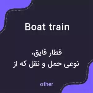 معنی boat train به فارسی معنی boat train به فارسی