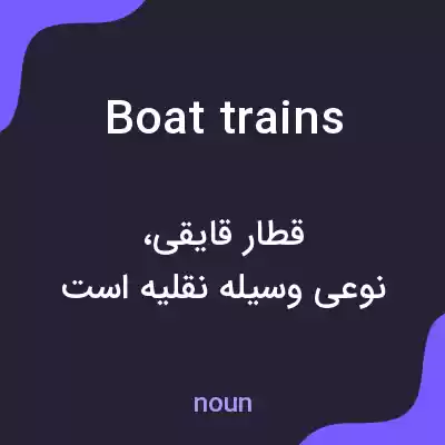 معنی boat trains به فارسی معنی boat trains به فارسی