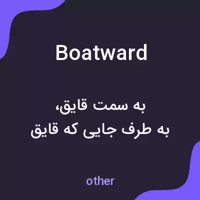 معنی boatward به فارسی معنی boatward به فارسی