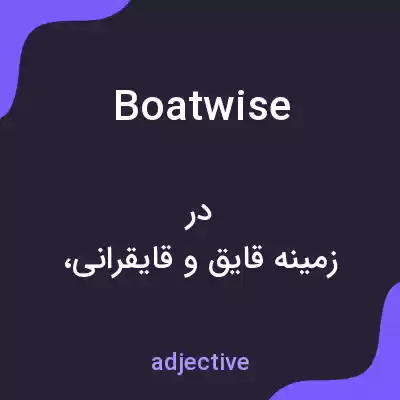 معنی boatwise به فارسی معنی boatwise به فارسی