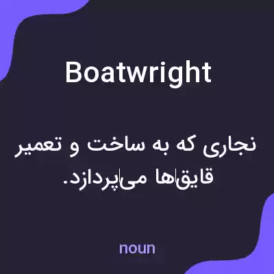 معنی boatwright به فارسی معنی boatwright به فارسی