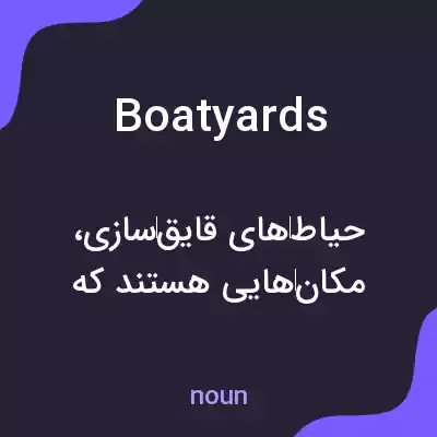 معنی boatyards به فارسی معنی boatyards به فارسی