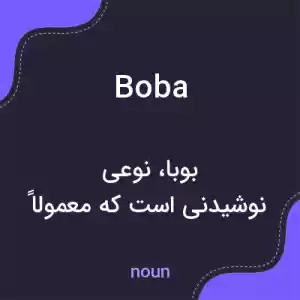 معنی boba به فارسی معنی boba به فارسی