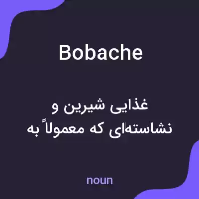 معنی bobache به فارسی معنی bobache به فارسی