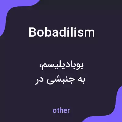 معنی bobadilism به فارسی معنی bobadilism به فارسی