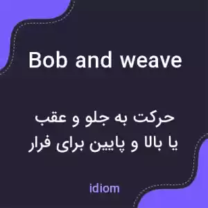 معنی bob and weave به فارسی معنی bob and weave به فارسی