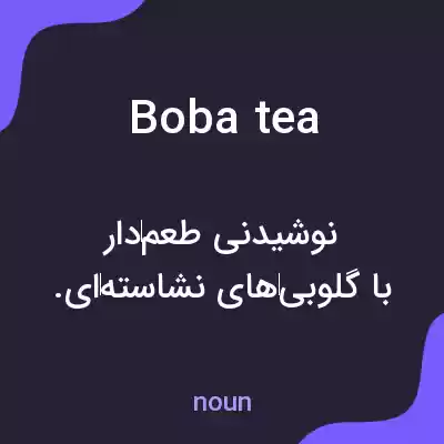 معنی boba tea به فارسی معنی boba tea به فارسی