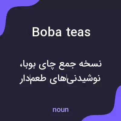 معنی boba teas به فارسی