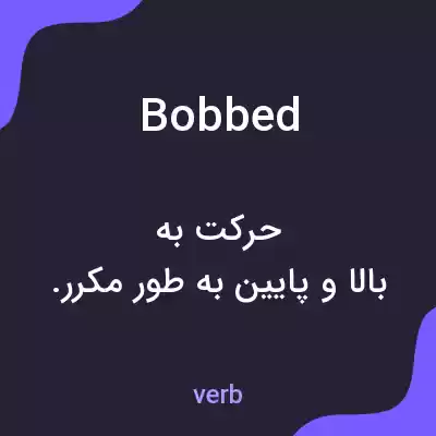 معنی bobbed به فارسی معنی bobbed به فارسی
