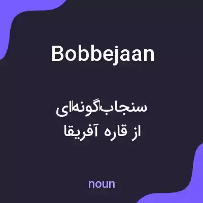 معنی bobbejaan به فارسی معنی bobbejaan به فارسی