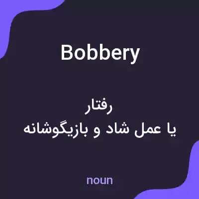 معنی bobbery به فارسی معنی bobbery به فارسی