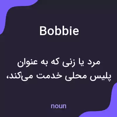 معنی bobbie به فارسی معنی bobbie به فارسی