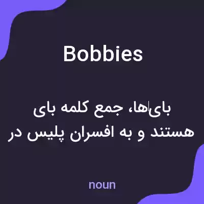 معنی bobbies به فارسی معنی bobbies به فارسی