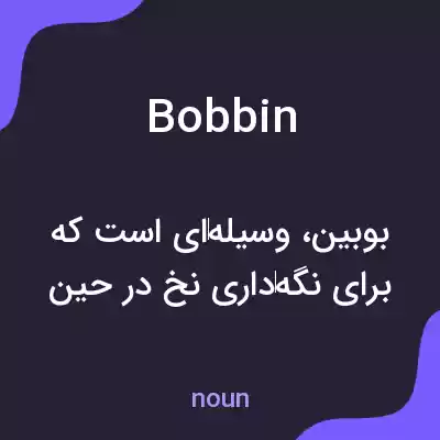 معنی bobbin به فارسی معنی bobbin به فارسی