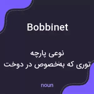 معنی bobbinet به فارسی معنی bobbinet به فارسی