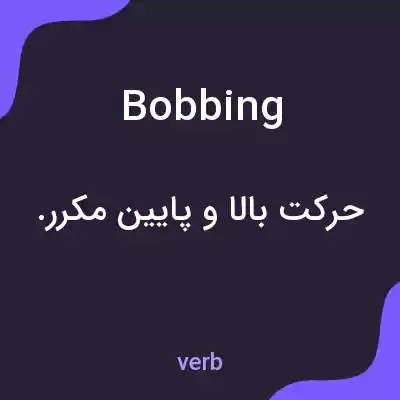 معنی bobbing به فارسی معنی bobbing به فارسی