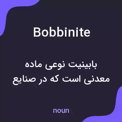 معنی bobbinite به فارسی معنی bobbinite به فارسی