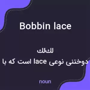 معنی bobbin lace به فارسی معنی bobbin lace به فارسی