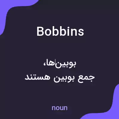 معنی bobbins به فارسی معنی bobbins به فارسی