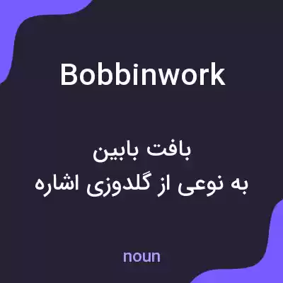 معنی bobbinwork به فارسی معنی bobbinwork به فارسی