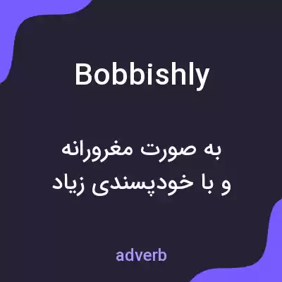 معنی bobbishly به فارسی معنی bobbishly به فارسی