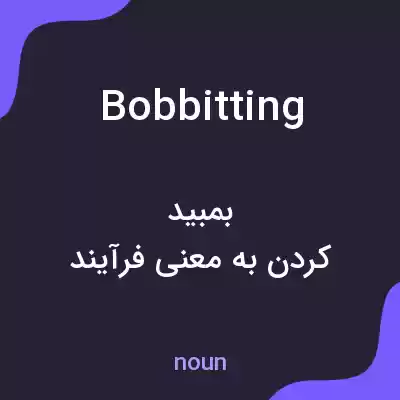 معنی bobbitting به فارسی معنی bobbitting به فارسی