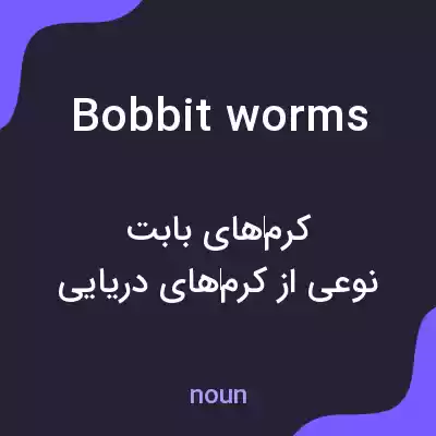 معنی bobbit worms به فارسی