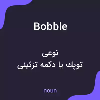 معنی bobble به فارسی معنی bobble به فارسی