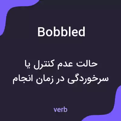 معنی bobbled به فارسی معنی bobbled به فارسی