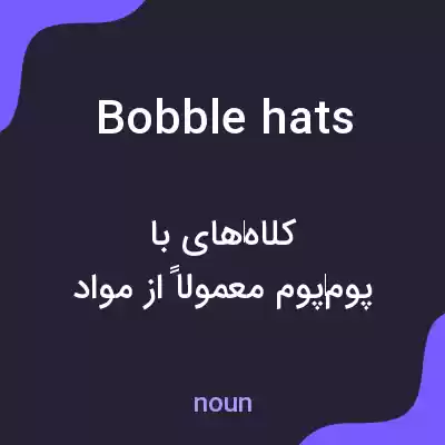معنی bobble hats به فارسی