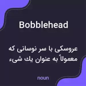 معنی bobblehead به فارسی معنی bobblehead به فارسی
