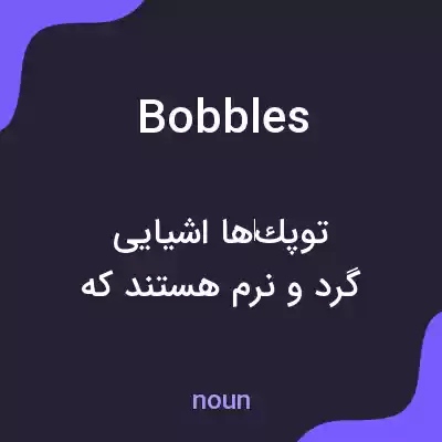 معنی bobbles به فارسی معنی bobbles به فارسی