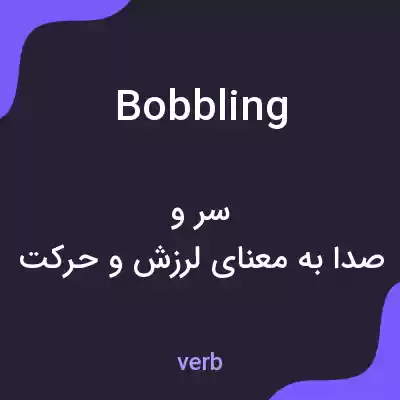 معنی bobbling به فارسی معنی bobbling به فارسی