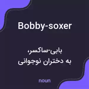 معنی bobby-soxer به فارسی معنی bobby-soxer به فارسی