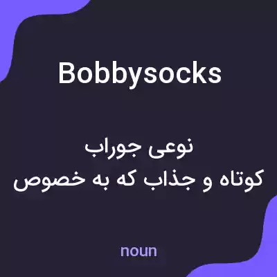 معنی bobby socks به فارسی معنی bobby socks به فارسی