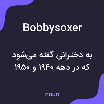 معنی bobbysoxer به فارسی معنی bobbysoxer به فارسی
