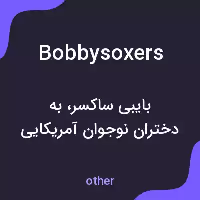 معنی bobbysoxers به فارسی