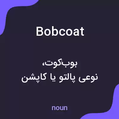 معنی bobcoat به فارسی معنی bobcoat به فارسی