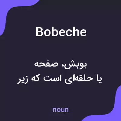 معنی bobeche به فارسی معنی bobeche به فارسی