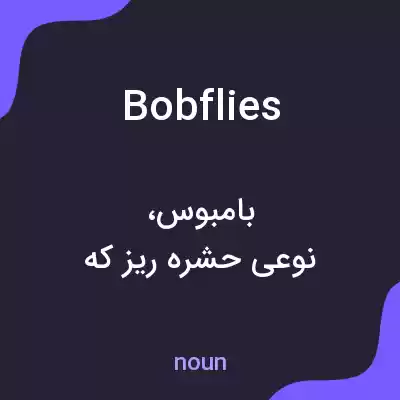 معنی bobflies به فارسی معنی bobflies به فارسی