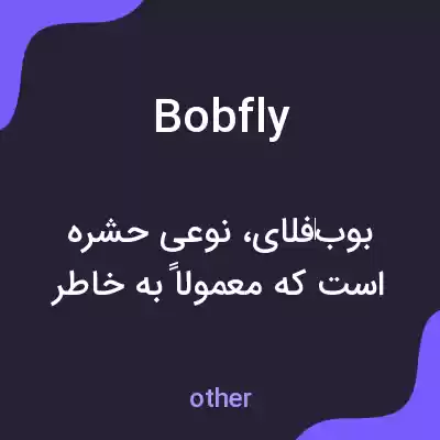 معنی bobfly به فارسی معنی bobfly به فارسی