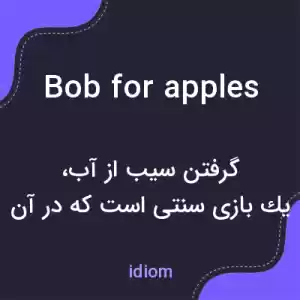 معنی bob for apples به فارسی معنی bob for apples به فارسی