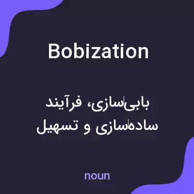 معنی bobization به فارسی معنی bobization به فارسی