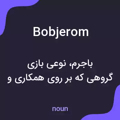 معنی bobjerom به فارسی معنی bobjerom به فارسی