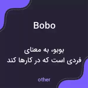 معنی bobo به فارسی معنی bobo به فارسی