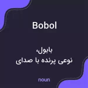معنی bobol به فارسی معنی bobol به فارسی