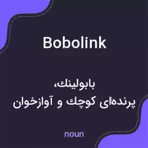 معنی bobolink به فارسی معنی bobolink به فارسی